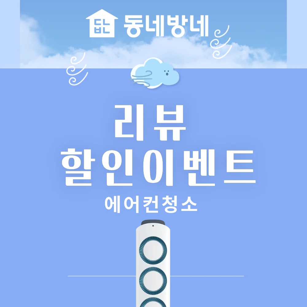 동네방네 에어컨청소