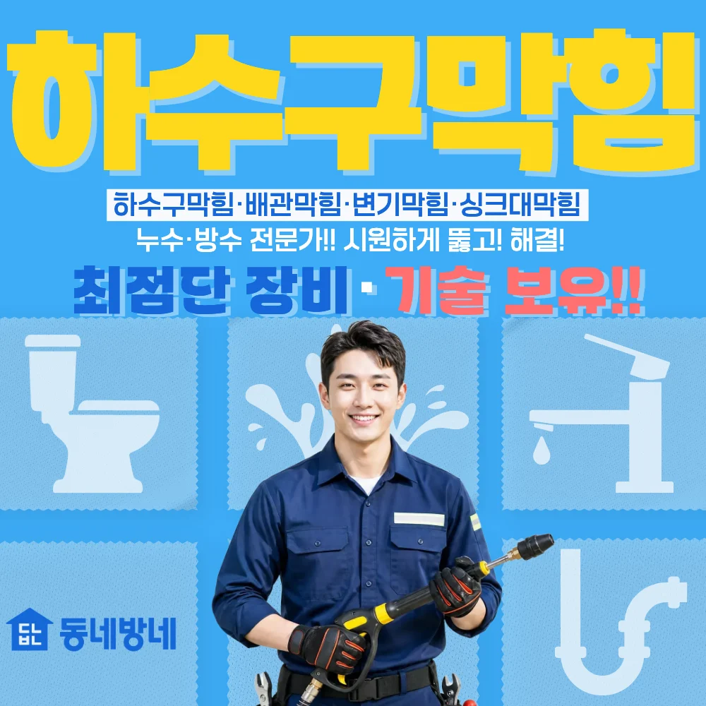 동네방네 하수구막힘 경기도광주